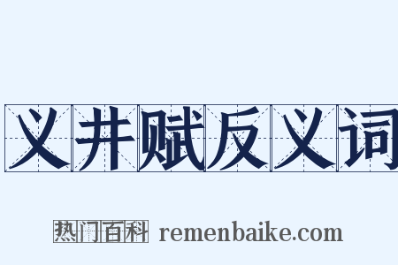 义井赋反义词是什么意思的图片